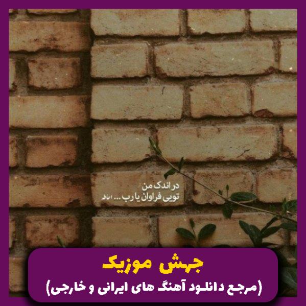 دانلود آهنگ آرزو میکنم فراموشت کنم ریمیکس عربی ترند از